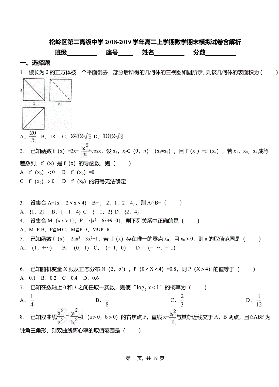 松岭区第二高级中学2018-2019学年高二上学期数学期末模拟试卷含解析_第1页