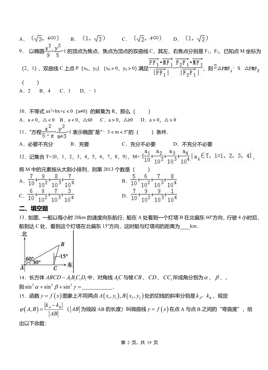 松岭区第二高级中学2018-2019学年高二上学期数学期末模拟试卷含解析_第2页