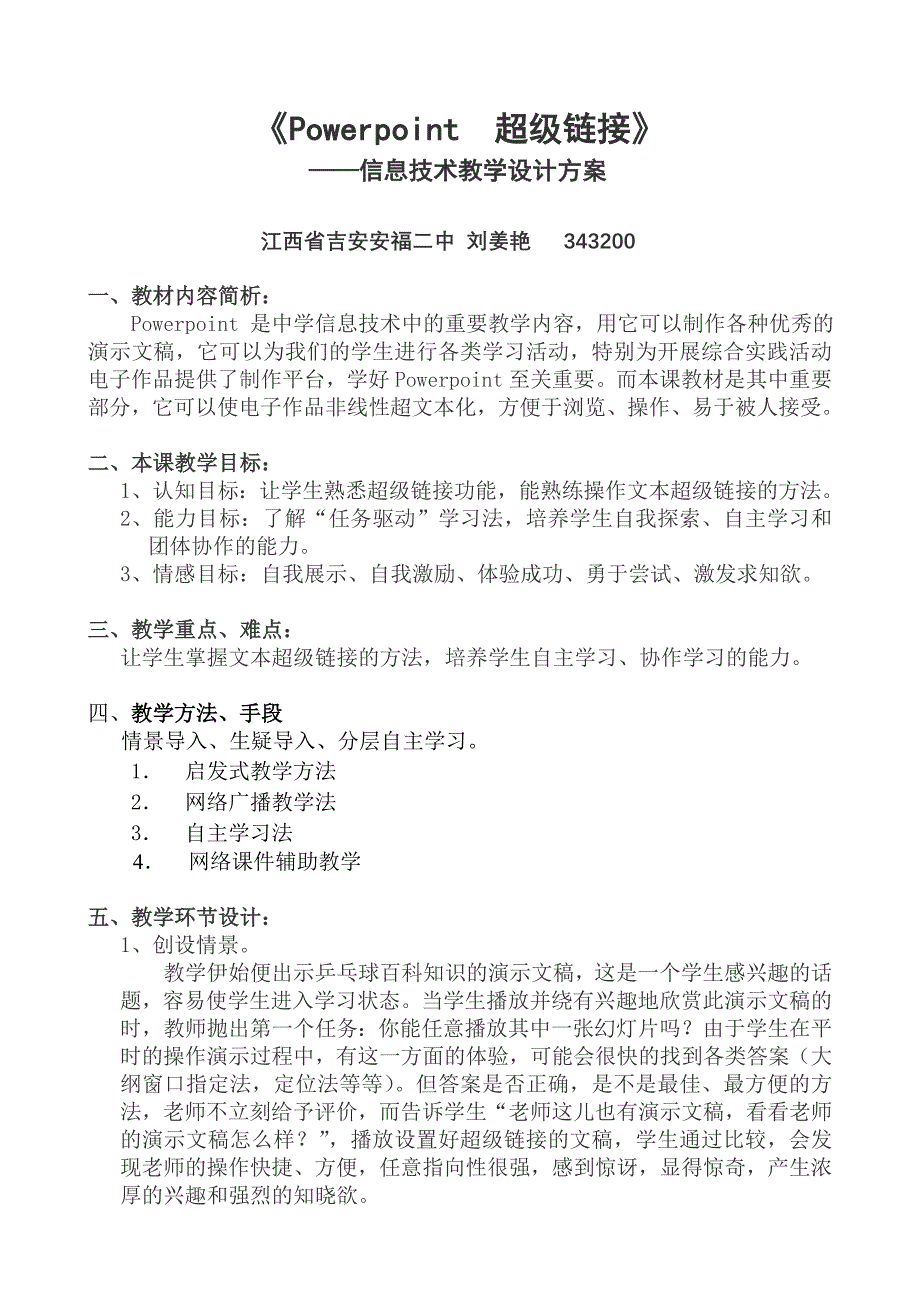 《超级链接》教学设计方案_第1页