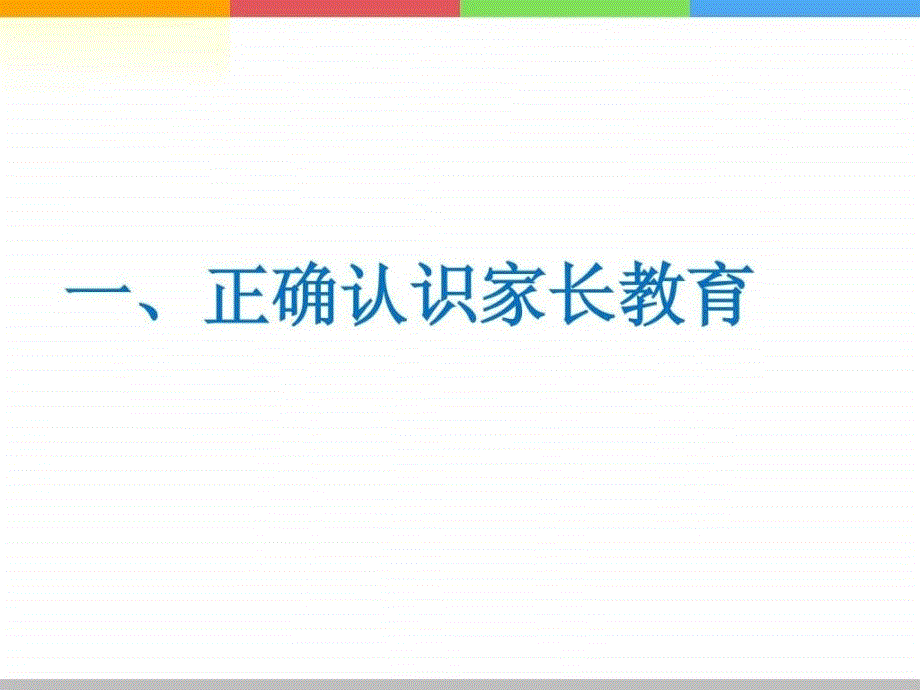 做信息时代的好家长演讲版_第3页