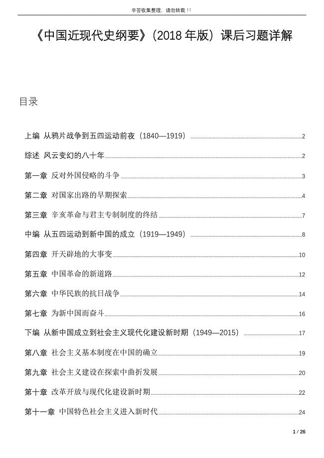 《中国近现代史纲要》（2018年版）最新版课后习题