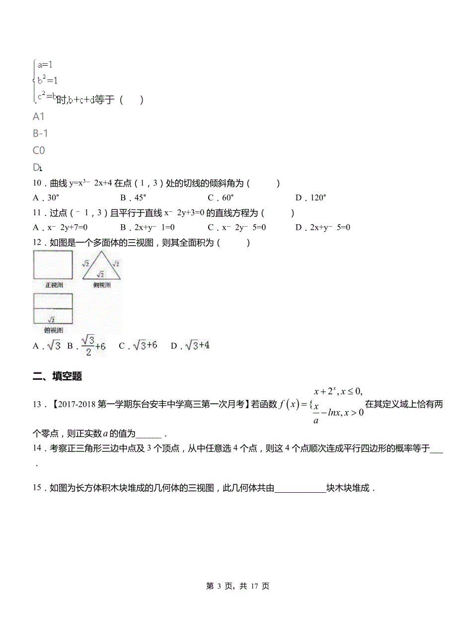 杂多县第二中学校2018-2019学年高二上学期数学期末模拟试卷含解析_第3页