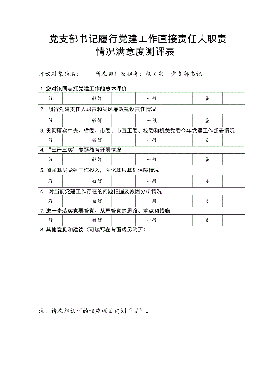 党支部书记履行党建工作直接责任人职责情况满意度测评表_第3页