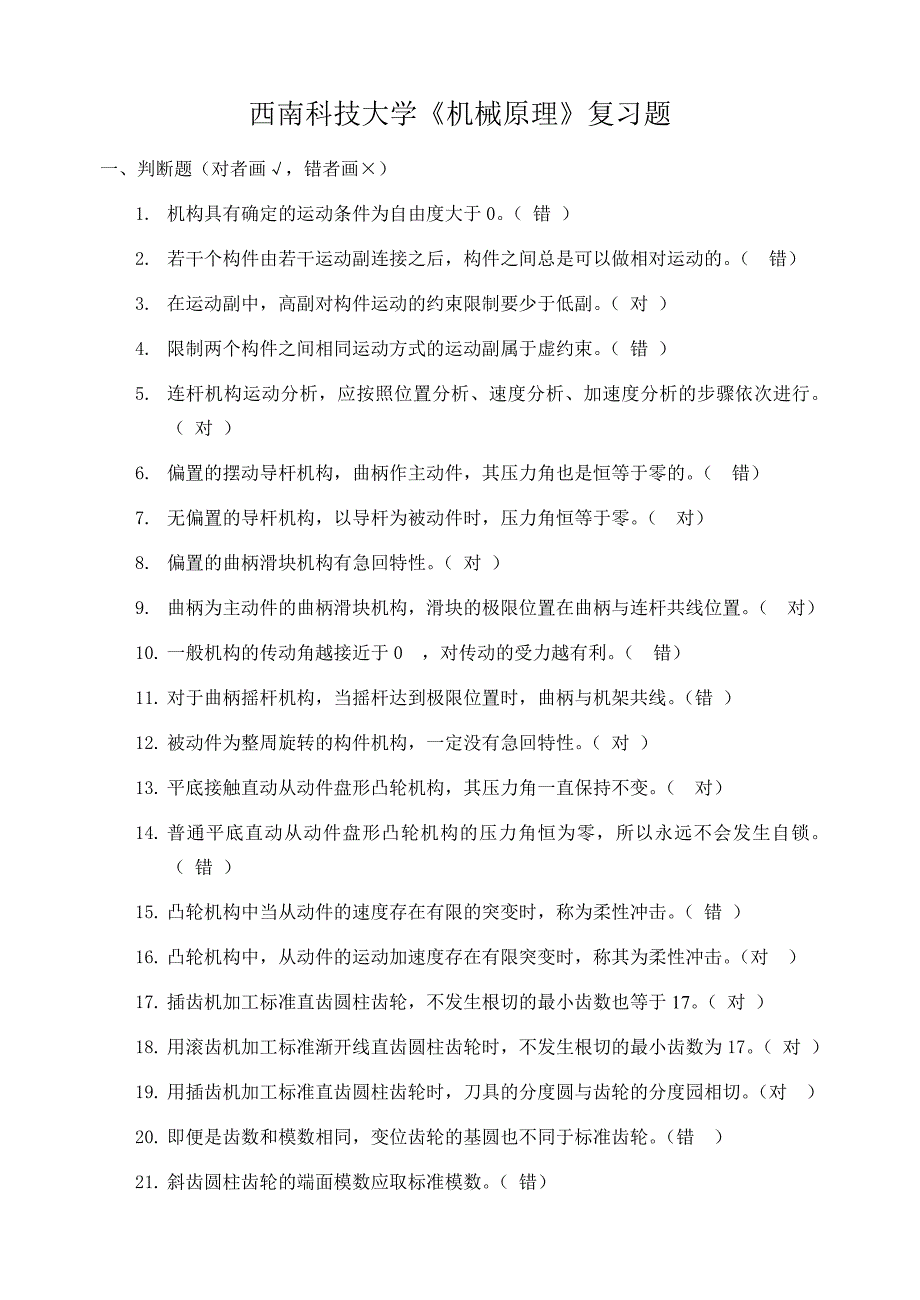 西南科技大学机械原理期末考试复习题与答案_第1页