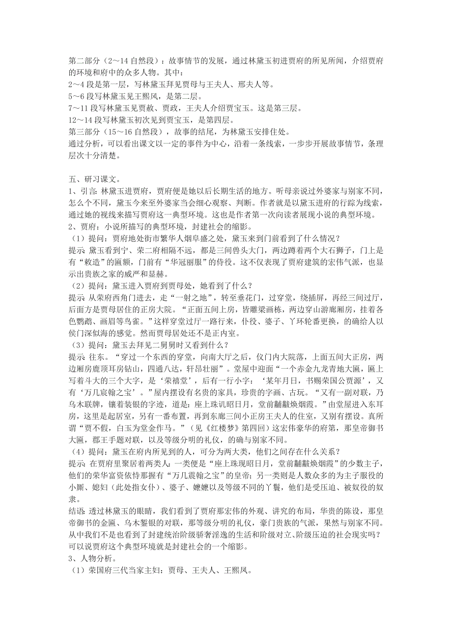 高一语文下册《林黛玉进贾府》教学设计_第2页