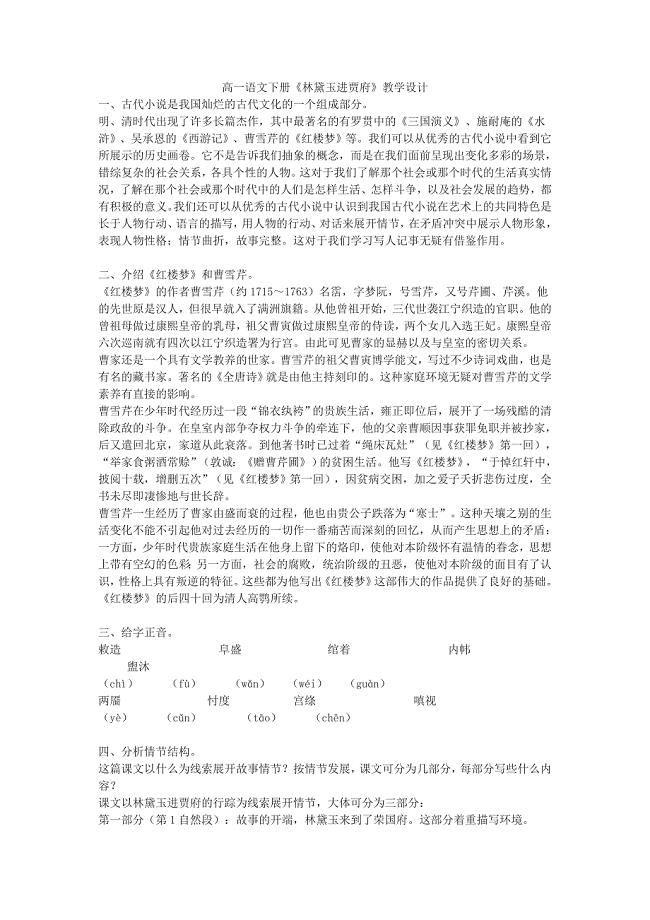 高一语文下册《林黛玉进贾府》教学设计