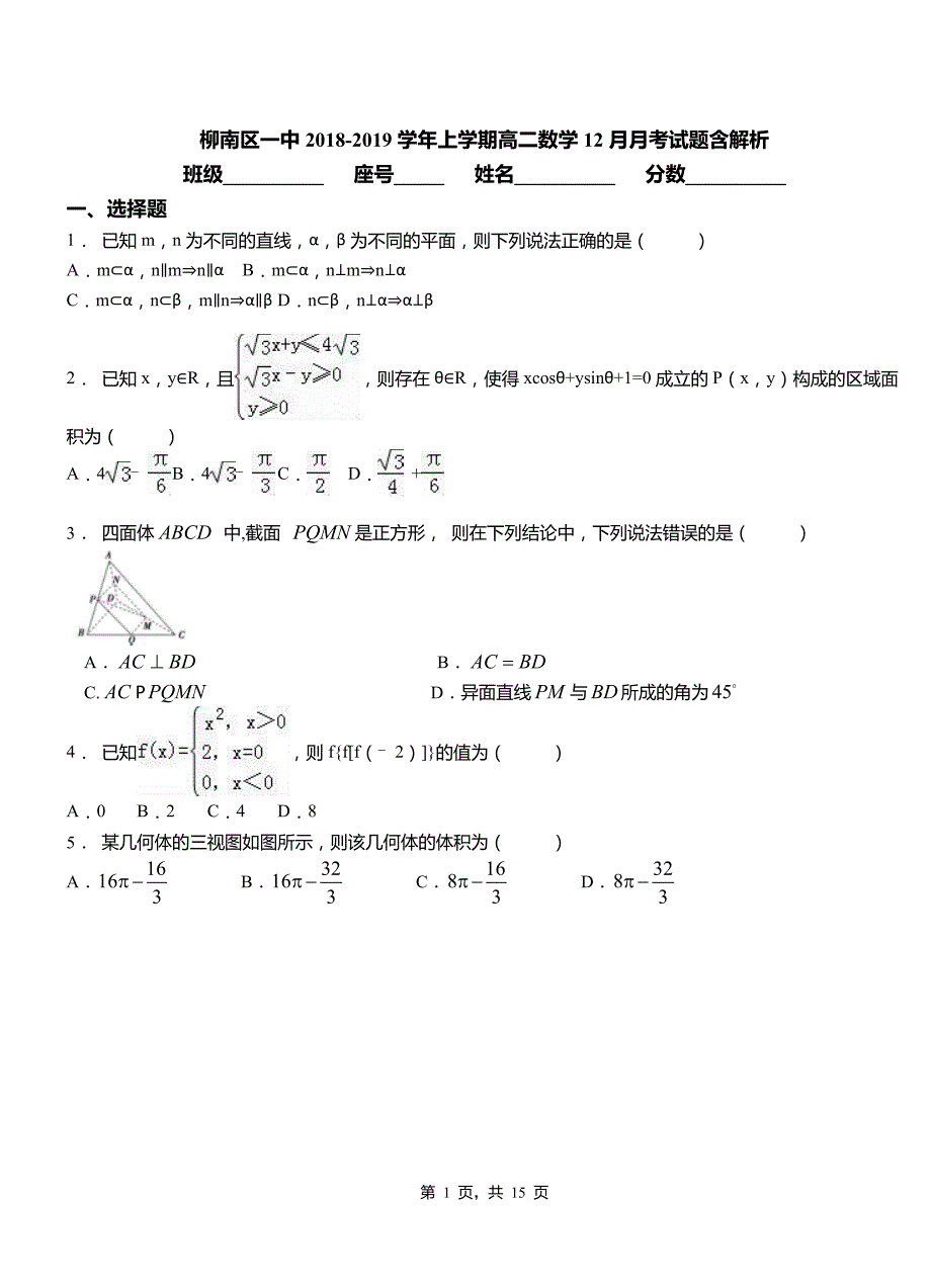 柳南区一中2018-2019学年上学期高二数学12月月考试题含解析_第1页