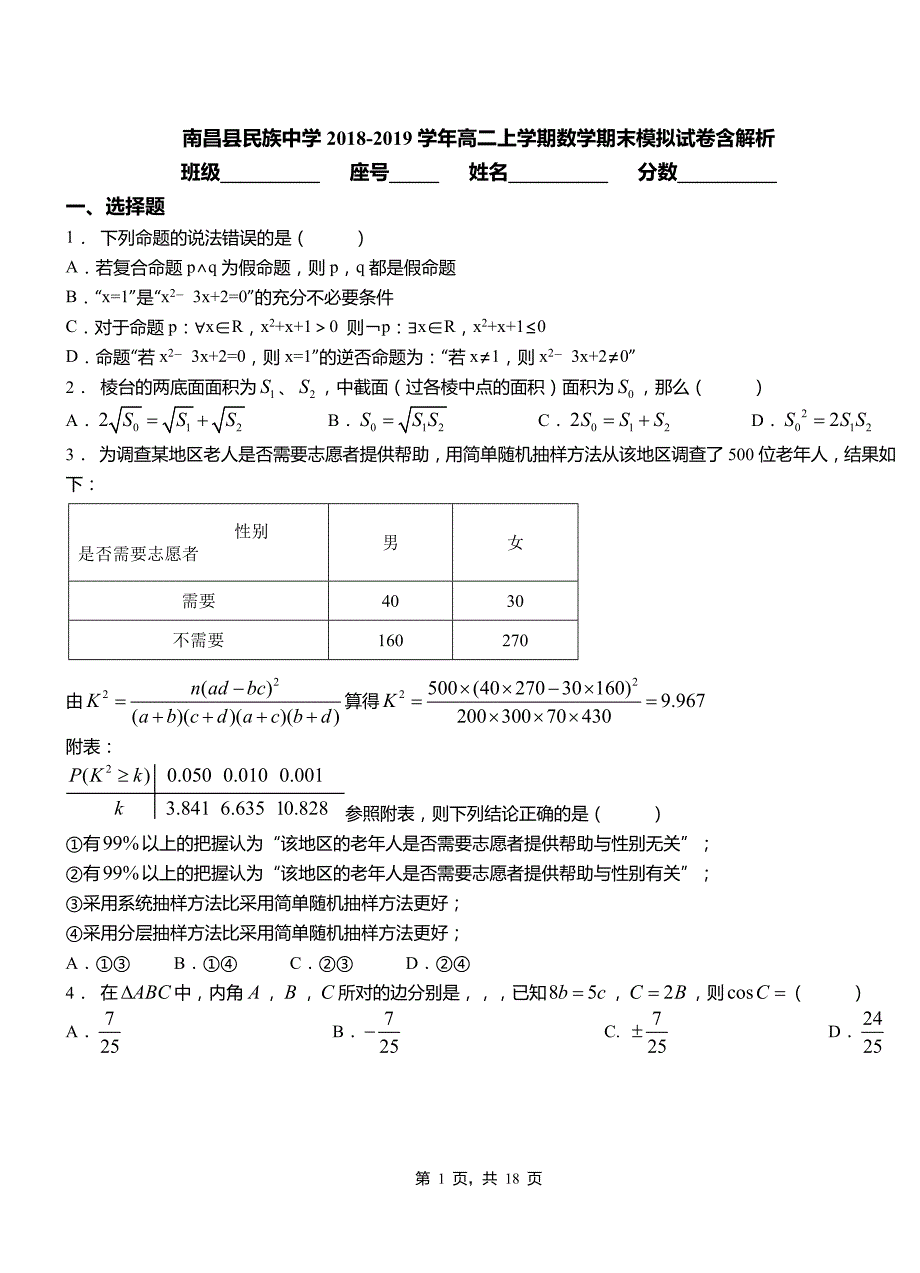 南昌县民族中学2018-2019学年高二上学期数学期末模拟试卷含解析_第1页