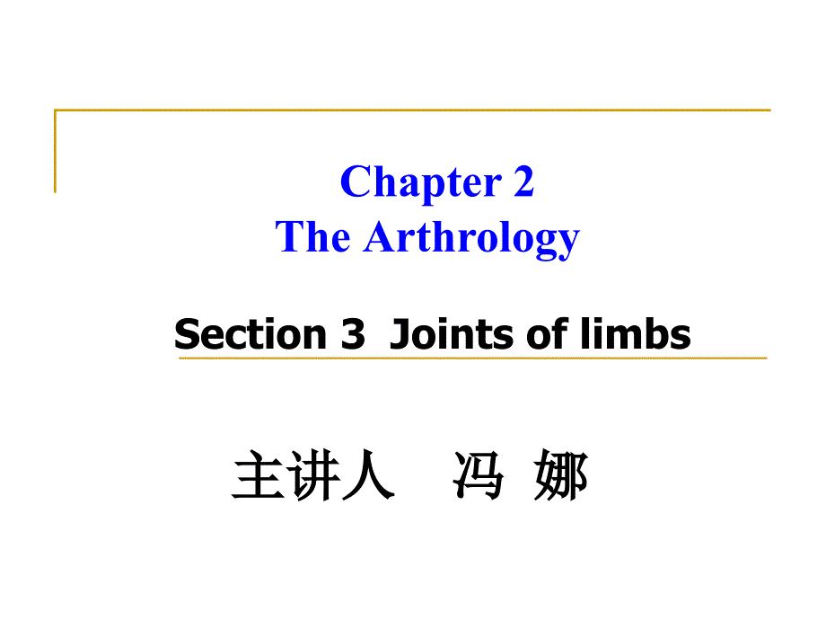 《系统解剖学》教学资料 section 3  joints of limb_第1页