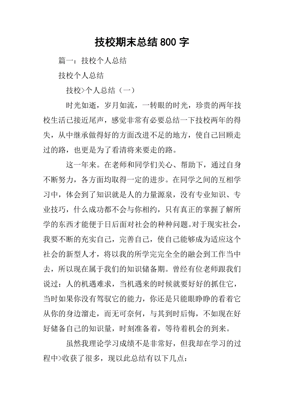 技校期末总结800字_第1页