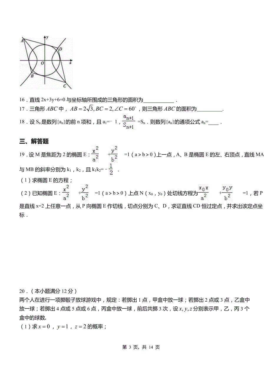 2018-2019学年上学期高二数学12月月考试题含解析_第3页