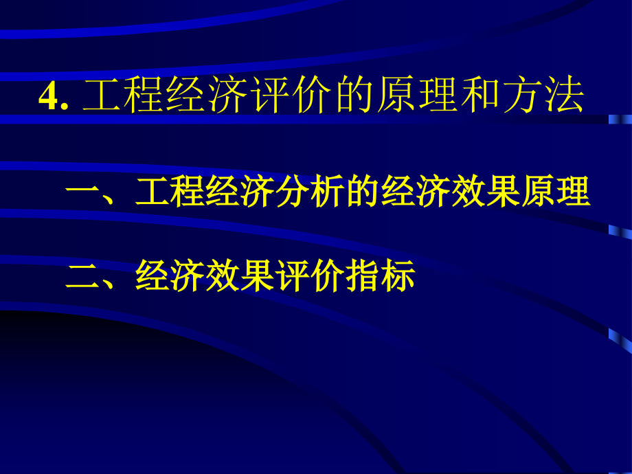 《工程经济学教学课件》4工程经济评价的原理和方法_第1页