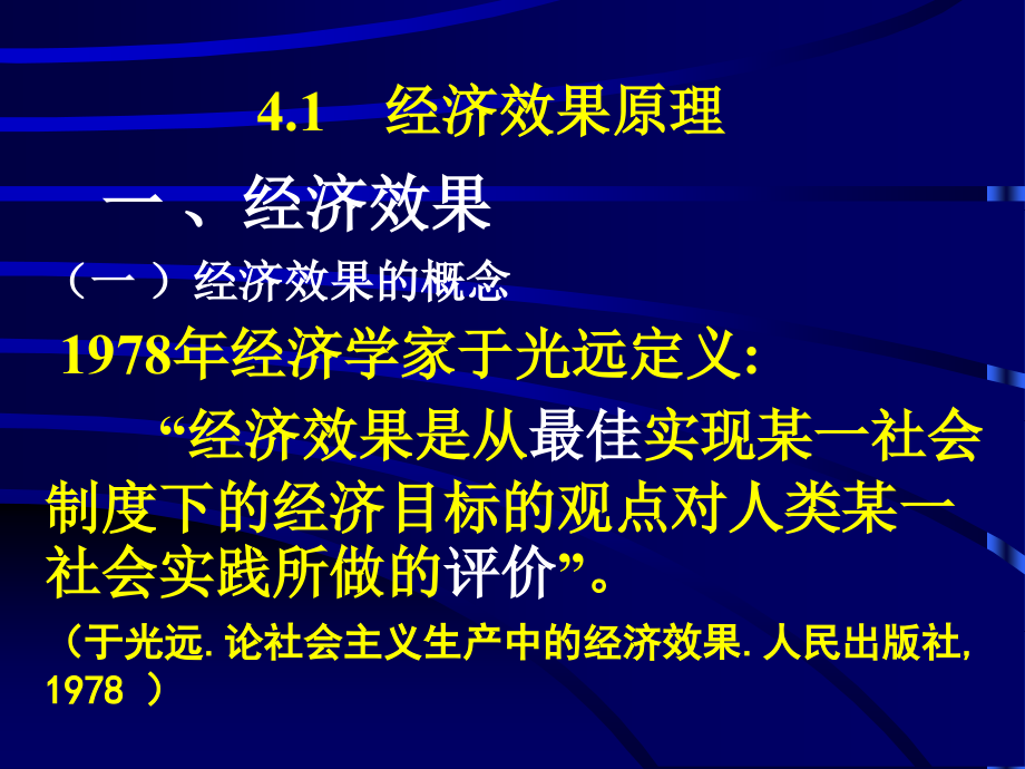 《工程经济学教学课件》4工程经济评价的原理和方法_第2页