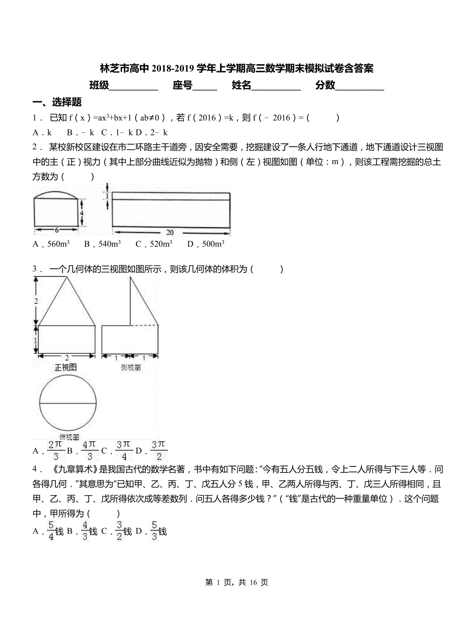 林芝市高中2018-2019学年上学期高三数学期末模拟试卷含答案_第1页