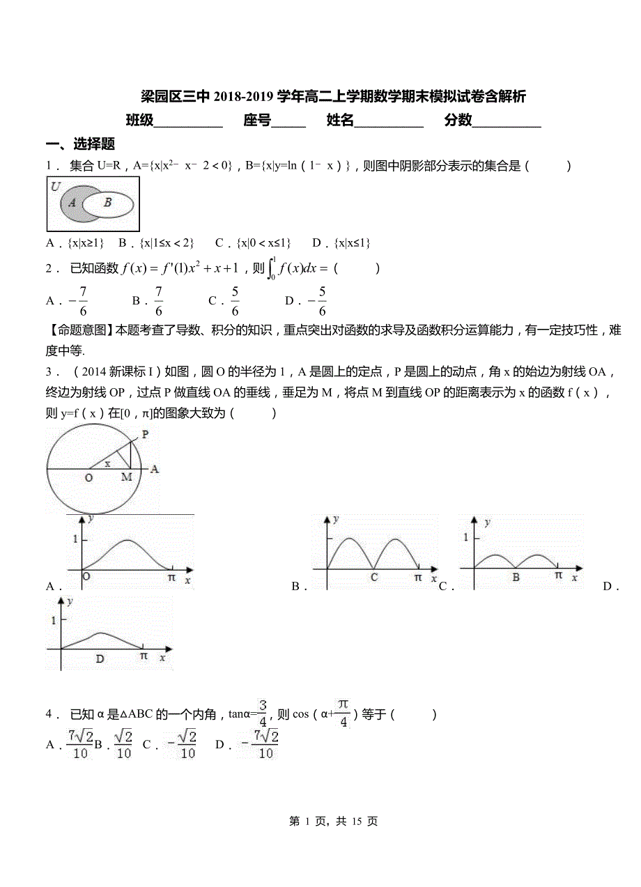 梁园区三中2018-2019学年高二上学期数学期末模拟试卷含解析_第1页