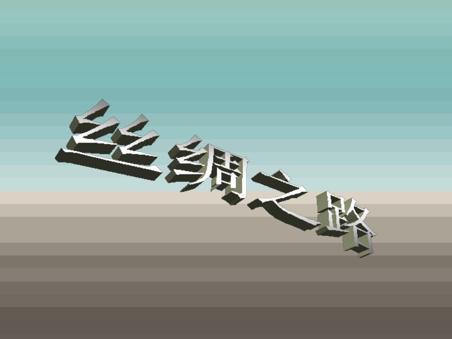 人教新课标版小学语文五年级下册第二课《丝绸之路》_第1页