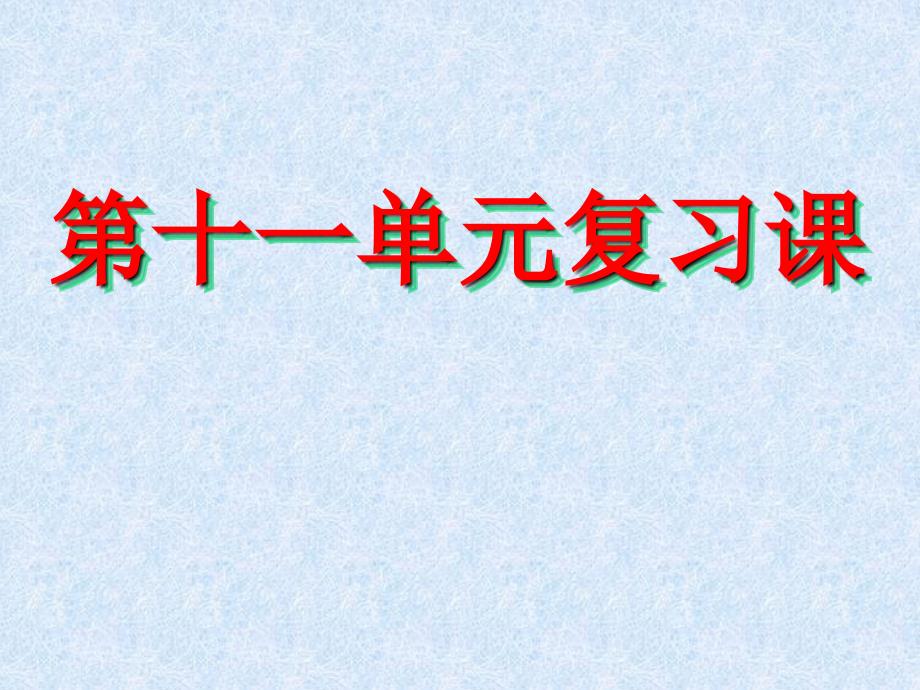 化学：第十一单元《盐、化肥》复习课件3(人教版九年级下)_第1页