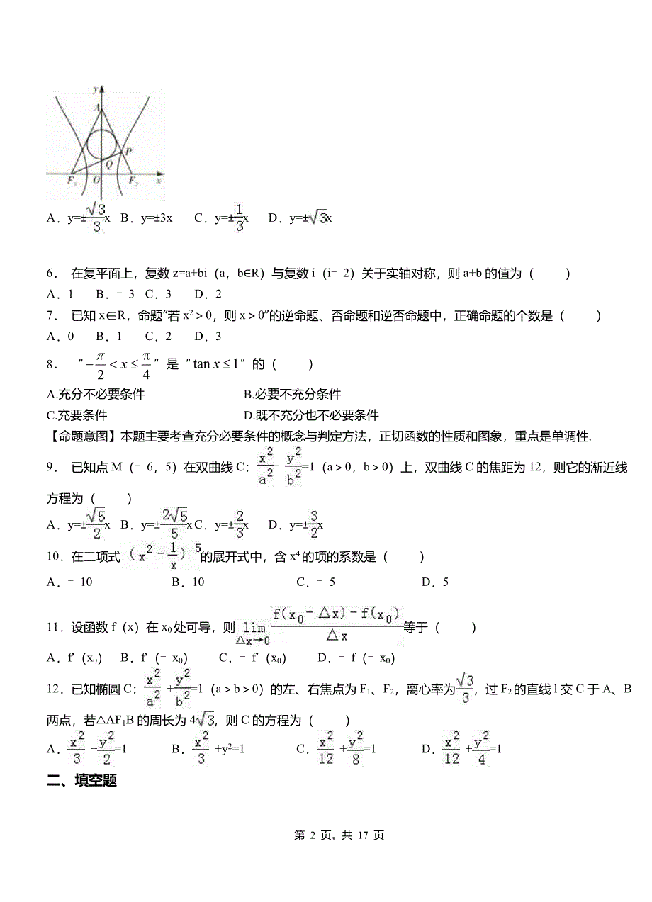 博乐市高级中学2018-2019学年上学期高二数学12月月考试题含解析_第2页