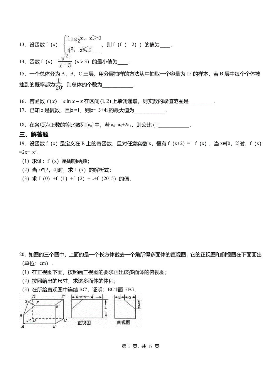 博乐市高级中学2018-2019学年上学期高二数学12月月考试题含解析_第3页