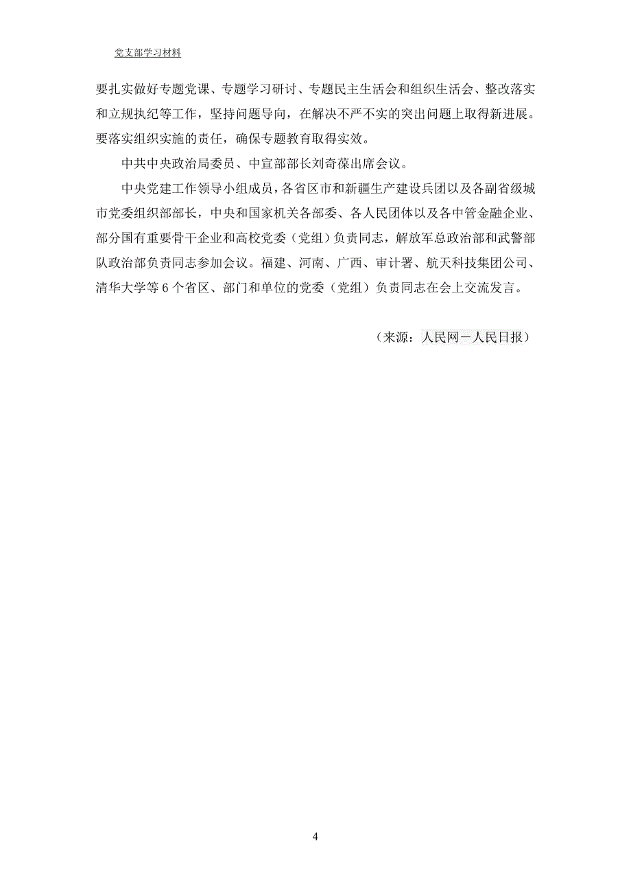 党支部学习材料 党的政治纪律和政治规矩教育专题_第4页