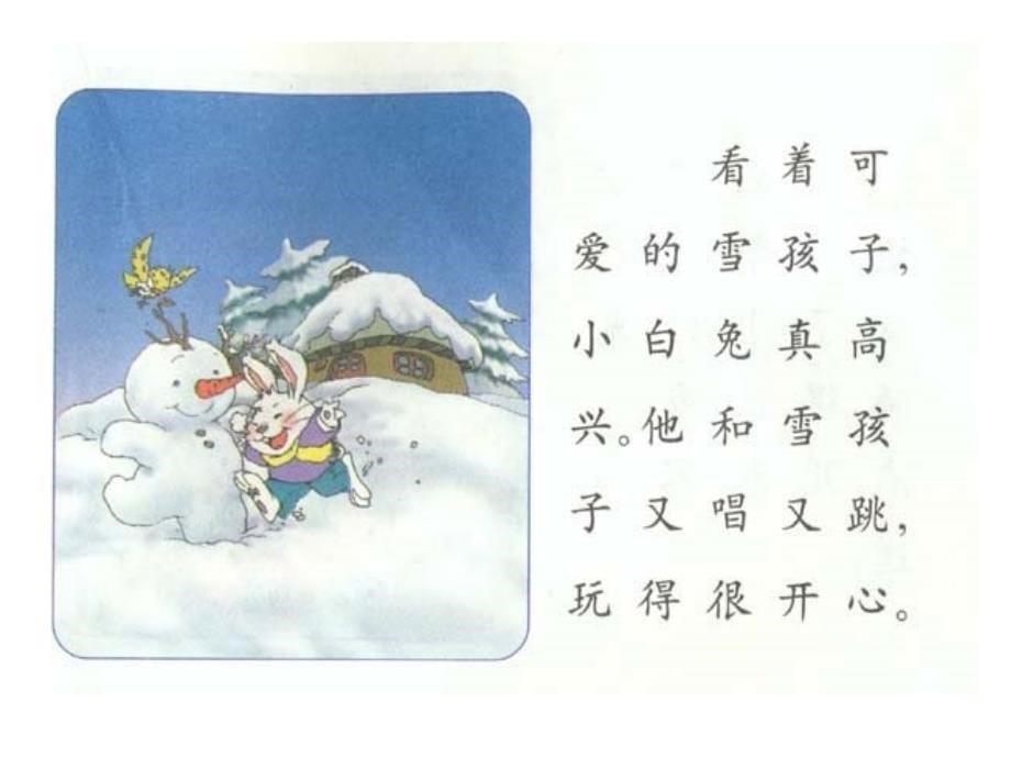 小学一年级上册语文第十九课雪孩子_第5页