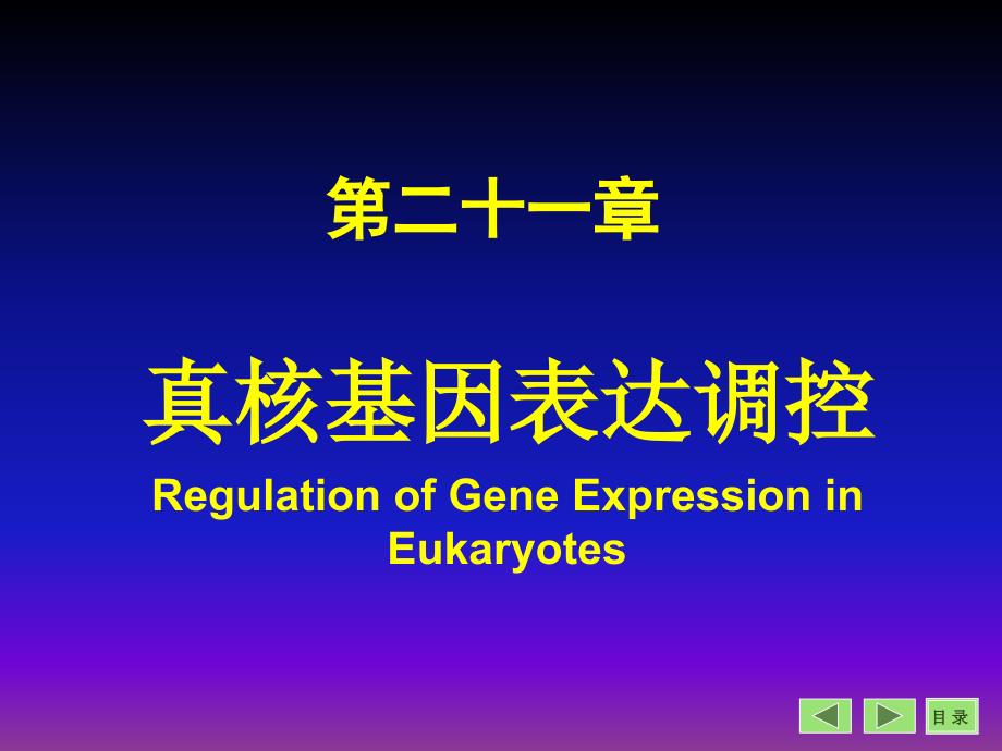 【学习课件】第21章真核基因表达调控-陈娟_第1页