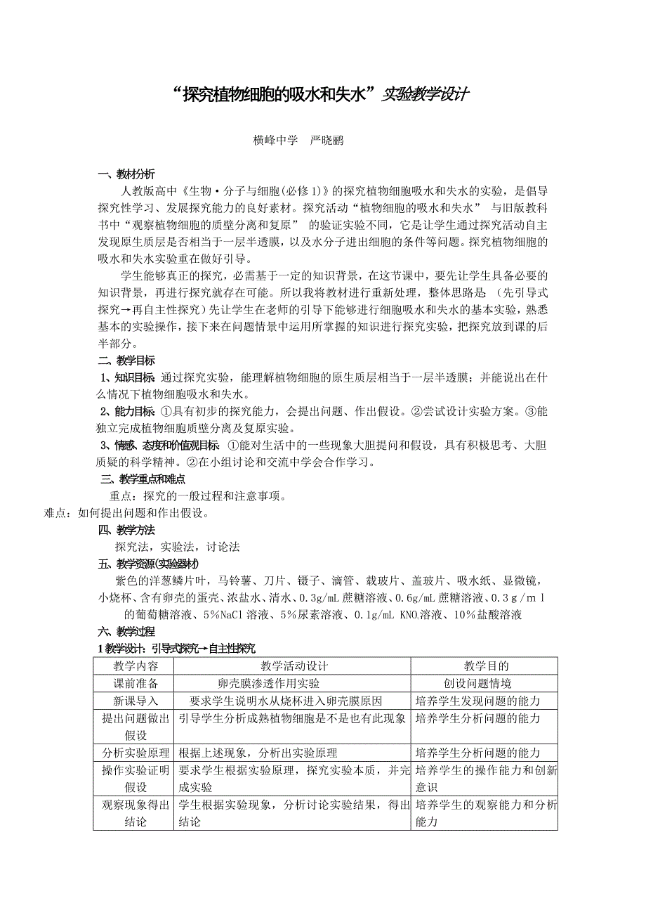 “探究植物细胞的吸水和失水”实验教学设计_第1页