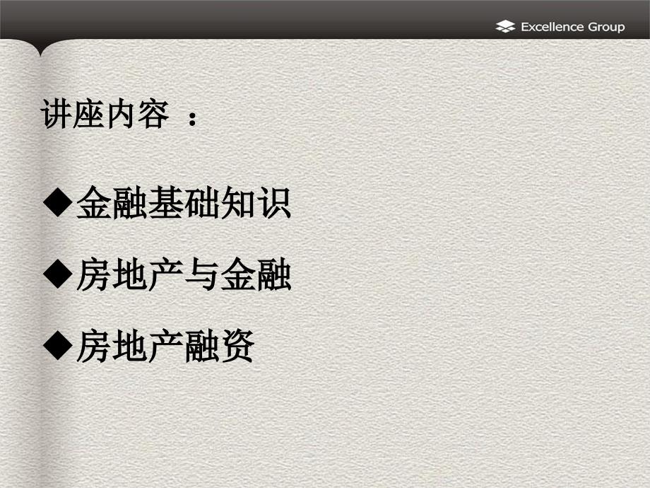 卓越集团房地产金融专题探讨_第2页