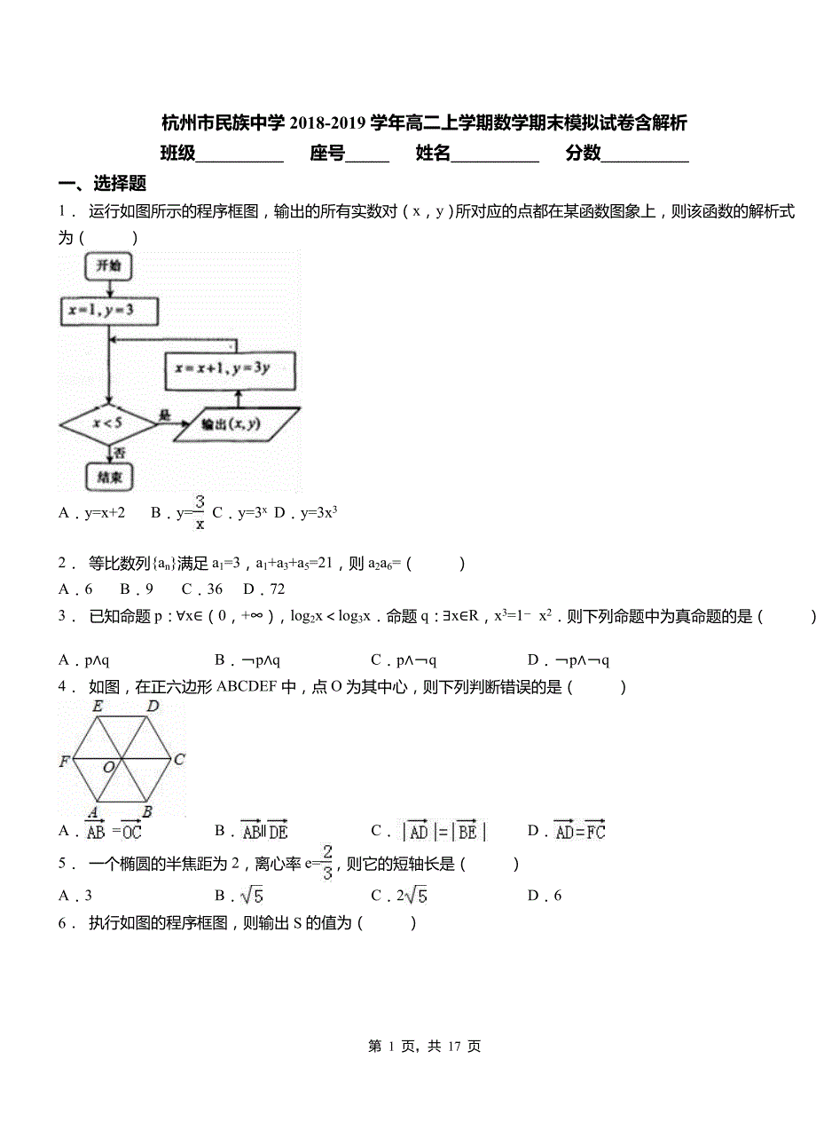 杭州市民族中学2018-2019学年高二上学期数学期末模拟试卷含解析_第1页