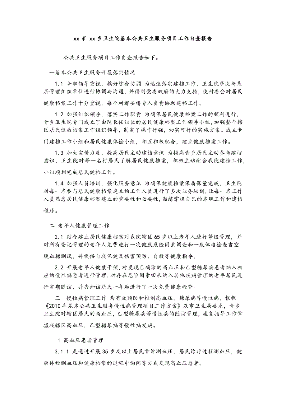 xx市 xx乡卫生院基本公共卫生服务项目工作自查报告_第1页