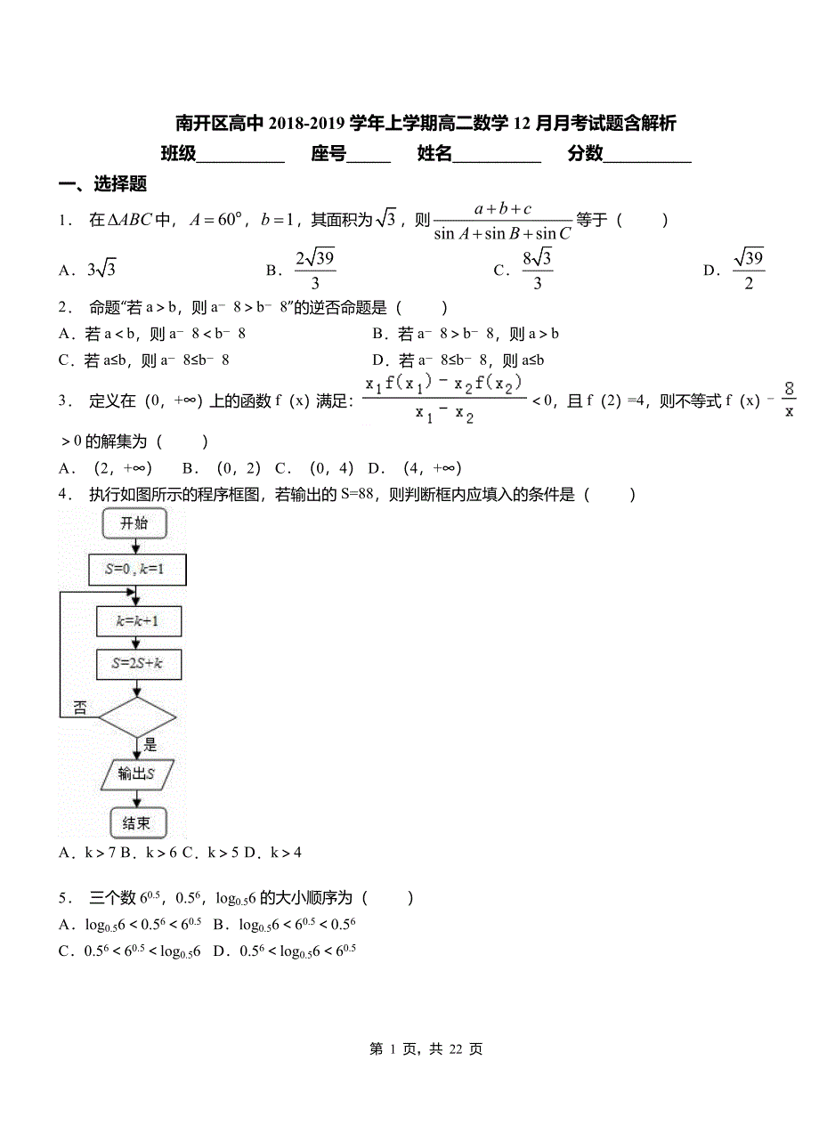 南开区高中2018-2019学年上学期高二数学12月月考试题含解析_第1页