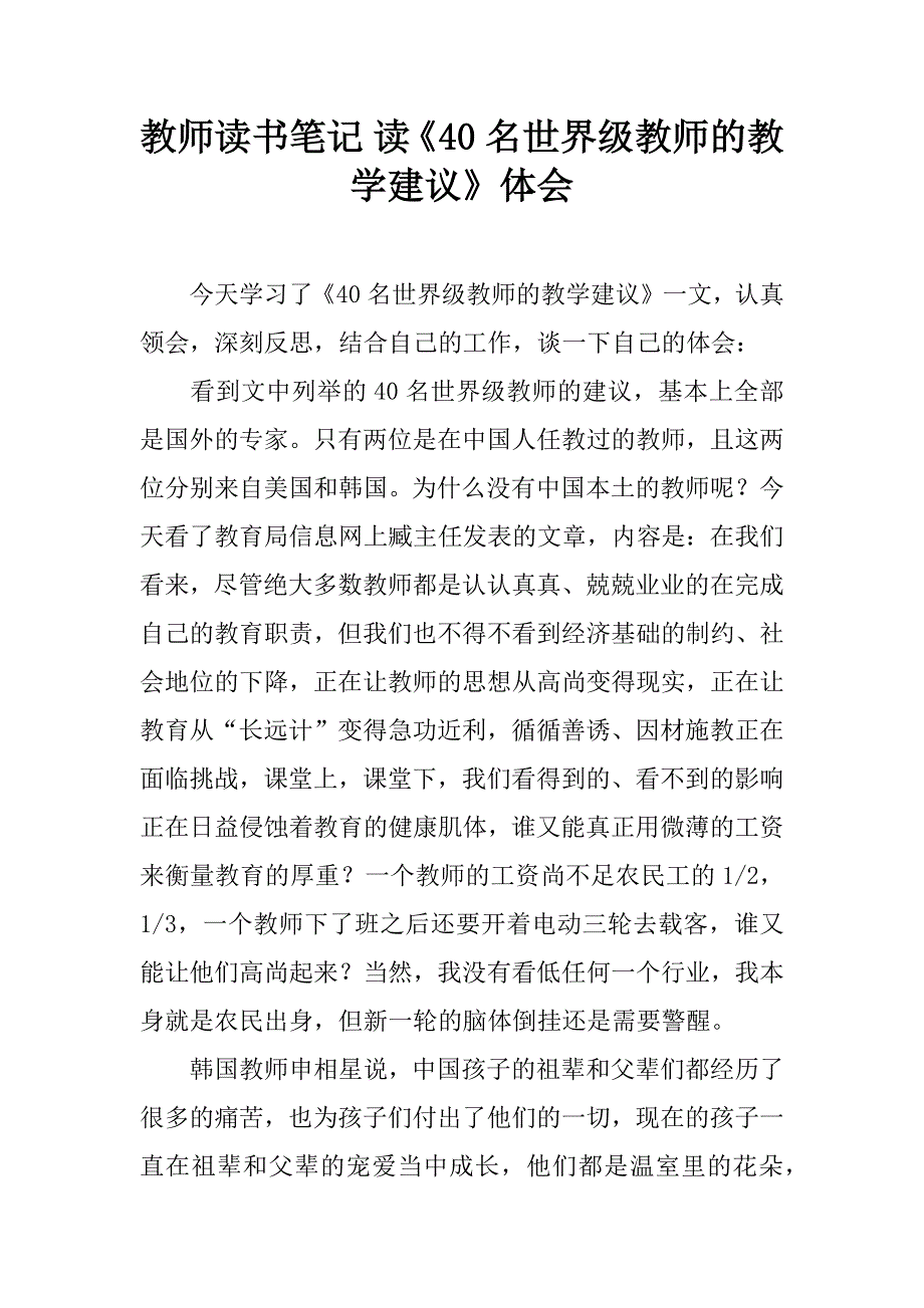 教师读书笔记 读《40名世界级教师的教学建议》体会 (2)_第1页