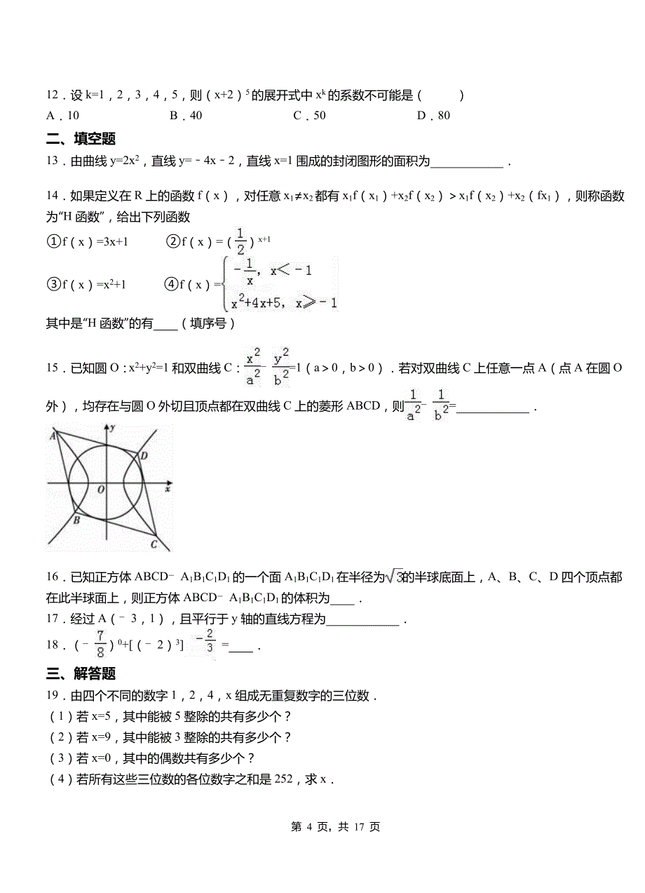 大同区高级中学2018-2019学年上学期高二数学12月月考试题含解析_第4页