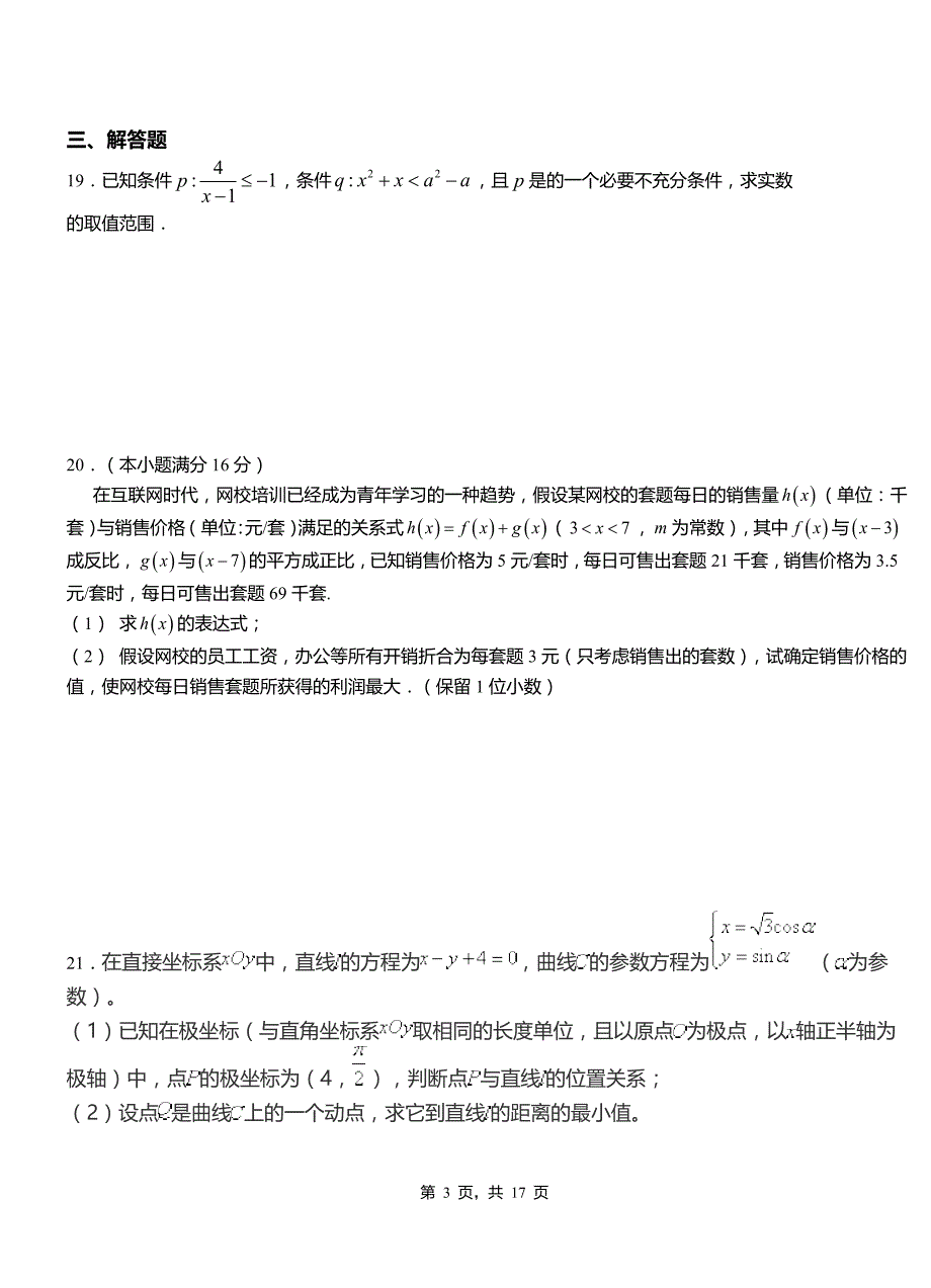 杨陵区高级中学2018-2019学年上学期高二数学12月月考试题含解析_第3页