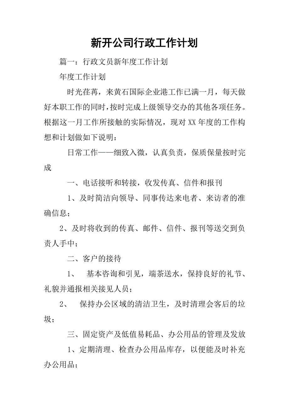 新开公司行政工作计划_第1页