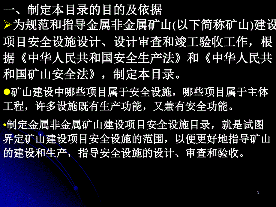 【5A版】金属非金属矿山建设项目安全设施目录_第3页