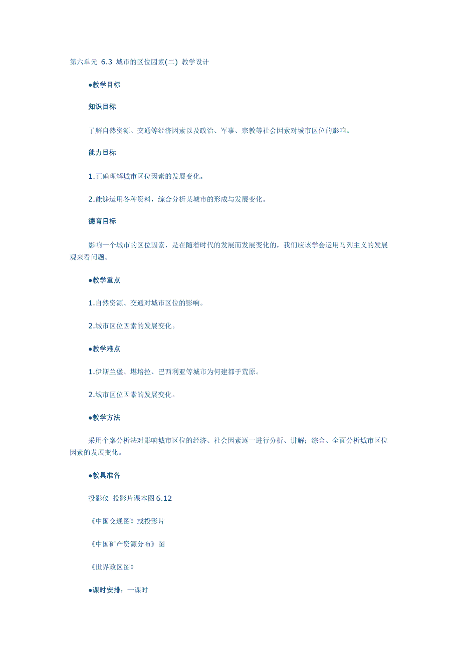 城市的区位因素二 教学设计_第1页