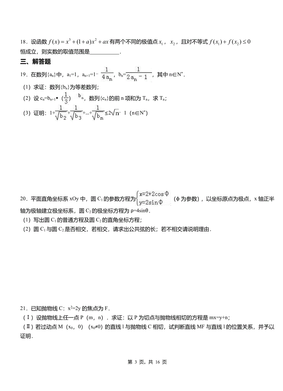 民乐县高中2018-2019学年上学期高二数学12月月考试题含解析_第3页