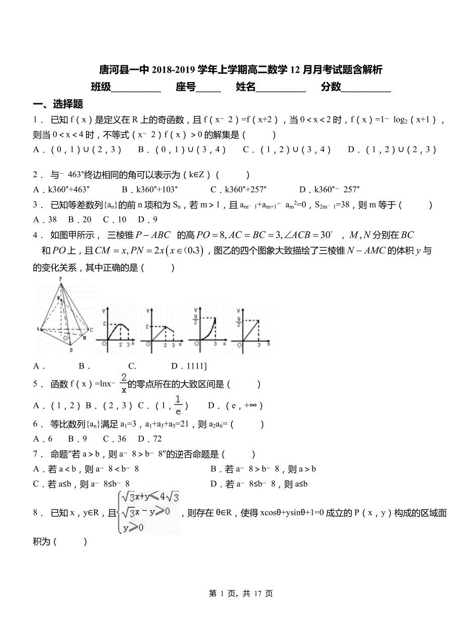 唐河县一中2018-2019学年上学期高二数学12月月考试题含解析_第1页