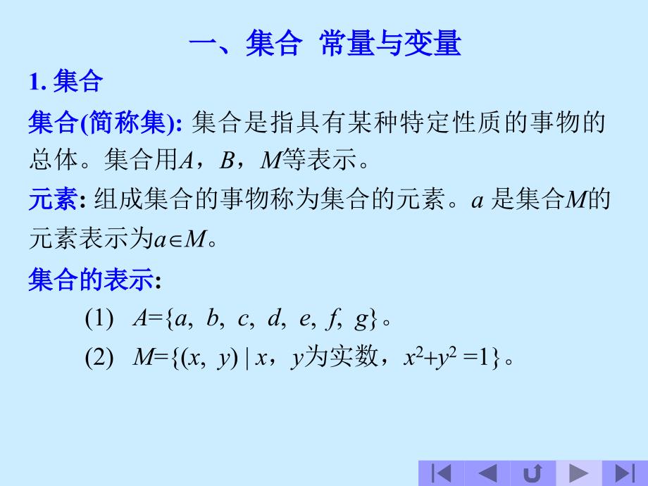 高等数学1.1集合常量与变量_第2页