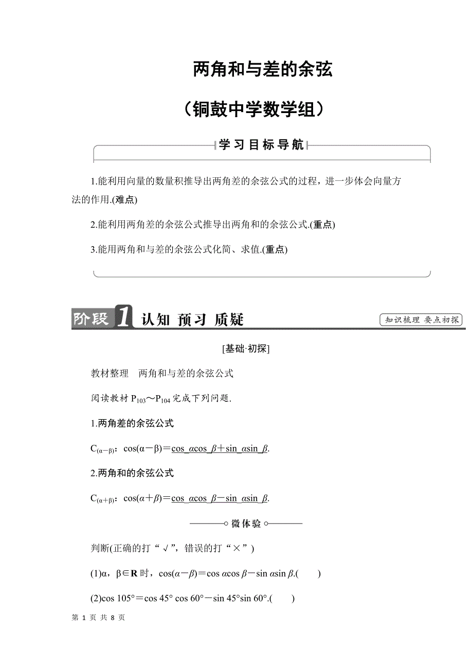 北师大版必修4 两角和与差的余弦教案_第1页