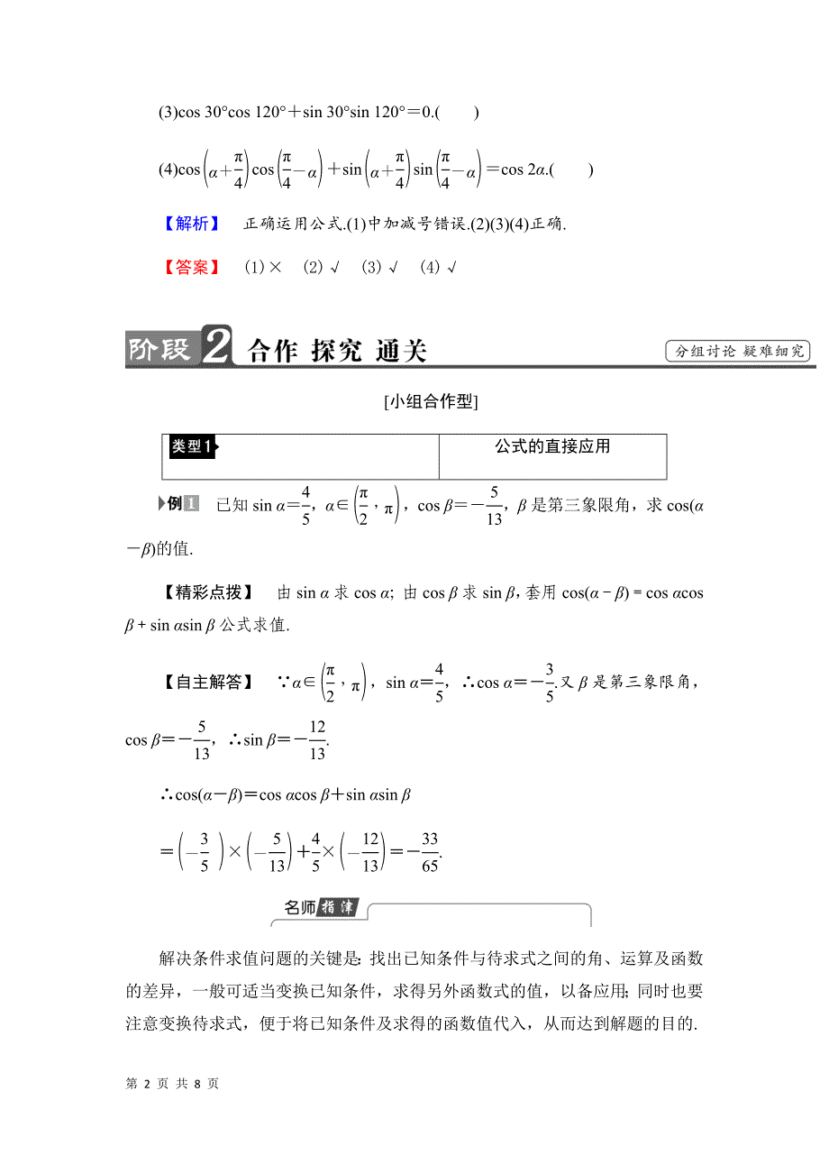 北师大版必修4 两角和与差的余弦教案_第2页