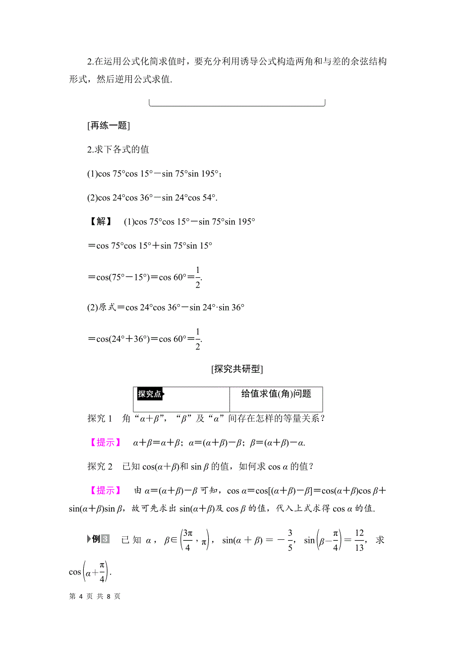 北师大版必修4 两角和与差的余弦教案_第4页