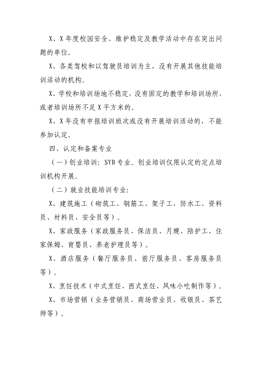 就业创业培训机构认定贫困户就业技能培训机构备案通知_第4页