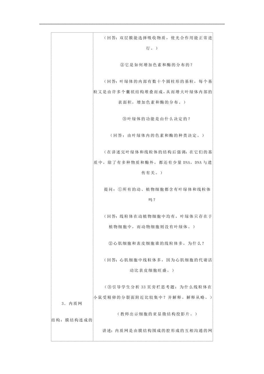 教案设计示例细胞质的结构和功能_第5页