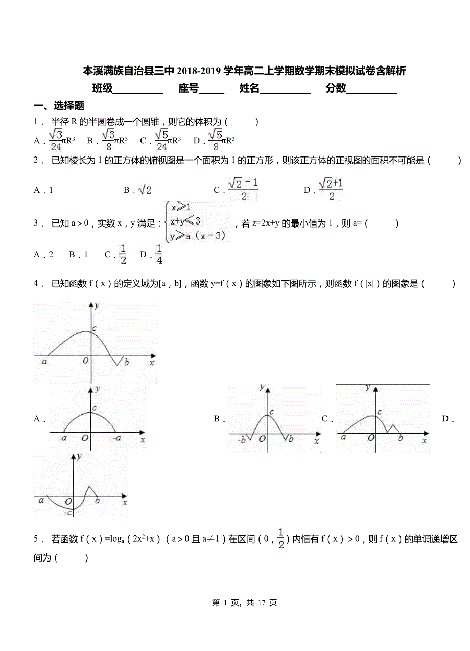 本溪满族自治县三中2018-2019学年高二上学期数学期末模拟试卷含解析_第1页