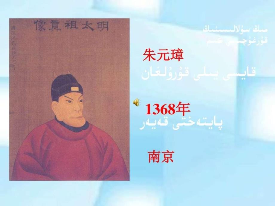 历史《明朝君权的加强》教学课件  维语_第4页