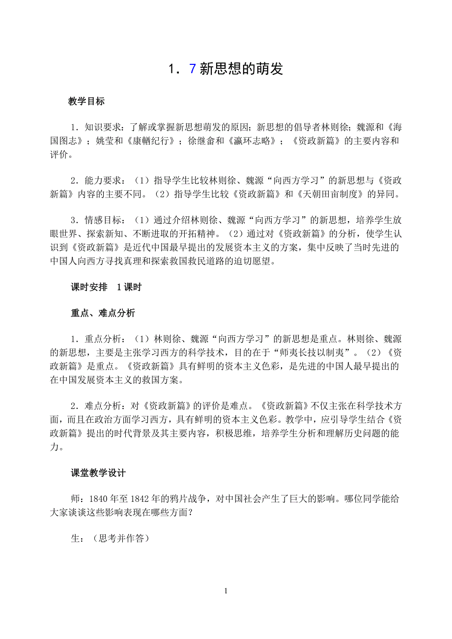 人教版新思想的萌发教学设计_第1页