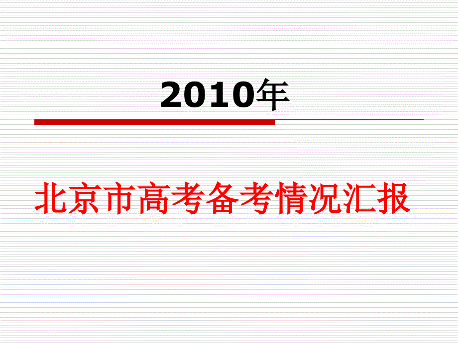 2010年北京市高考情况汇报_第1页