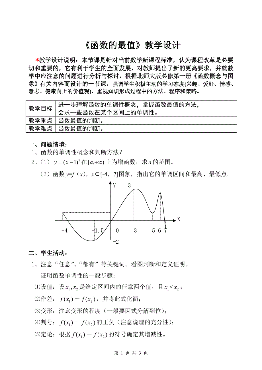 《函数的最值》教学设计_第1页